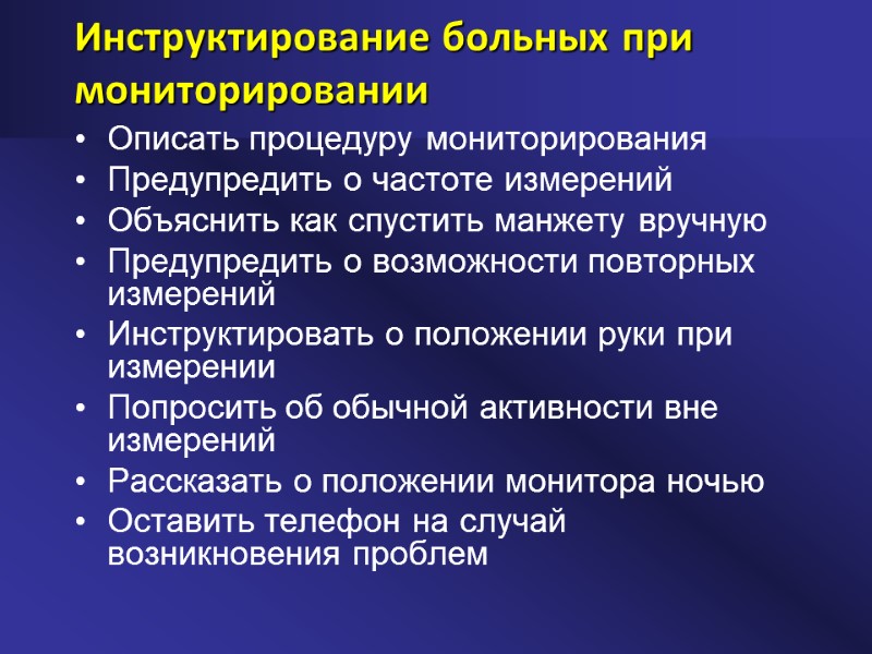 Инструктирование больных при мониторировании Описать процедуру мониторирования Предупредить о частоте измерений Объяснить как спустить